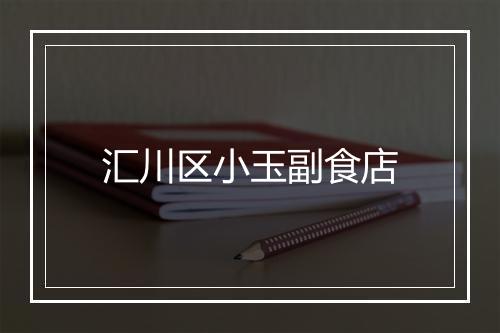 汇川区小玉副食店