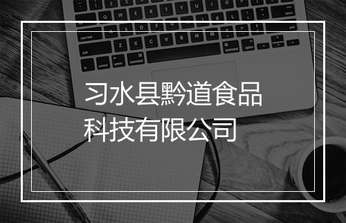 习水县黔道食品科技有限公司