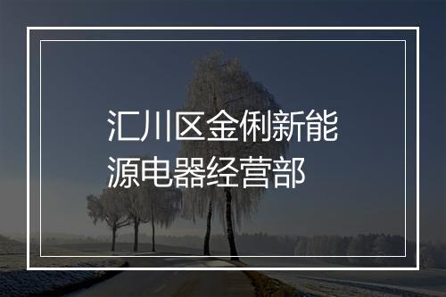 汇川区金俐新能源电器经营部