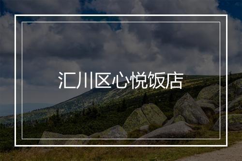汇川区心悦饭店
