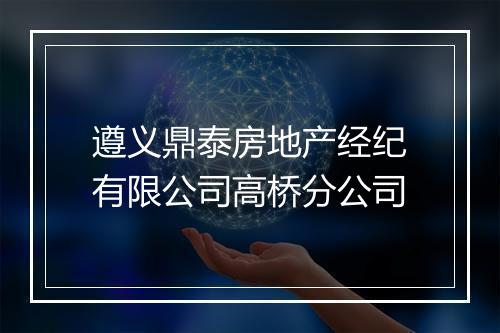 遵义鼎泰房地产经纪有限公司高桥分公司