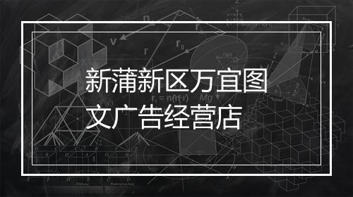 新蒲新区万宜图文广告经营店