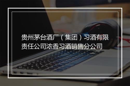 贵州茅台酒厂（集团）习酒有限责任公司浓香习酒销售分公司