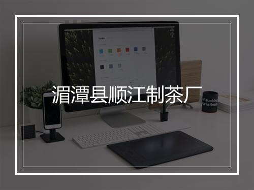 湄潭县顺江制茶厂