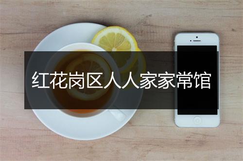 红花岗区人人家家常馆