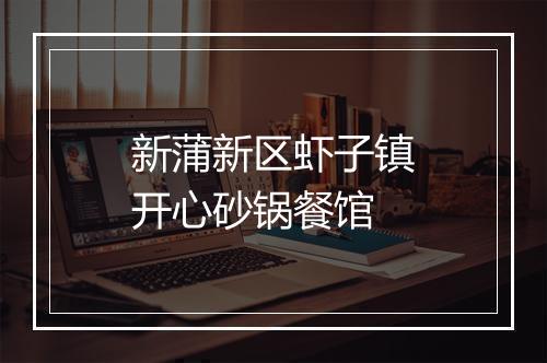 新蒲新区虾子镇开心砂锅餐馆