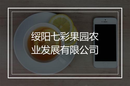 绥阳七彩果园农业发展有限公司