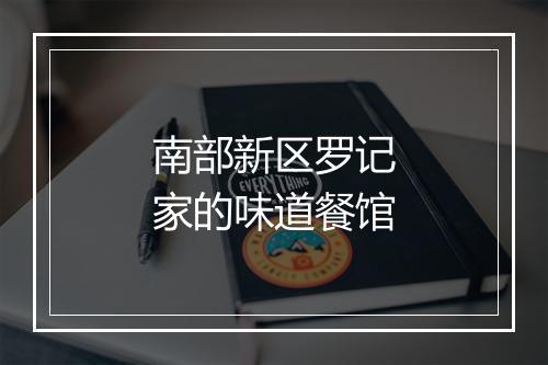 南部新区罗记家的味道餐馆