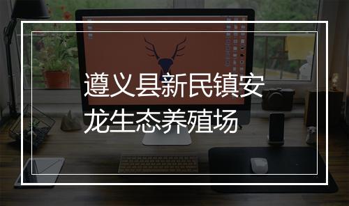 遵义县新民镇安龙生态养殖场