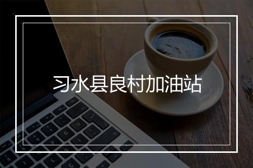 习水县良村加油站