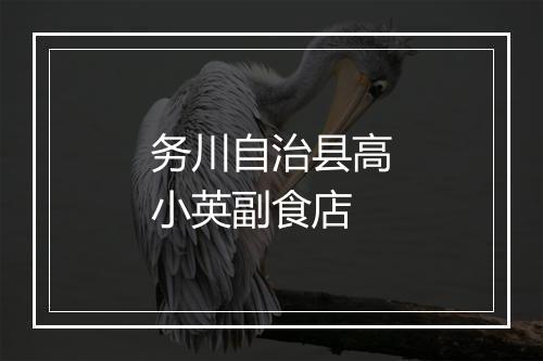 务川自治县高小英副食店