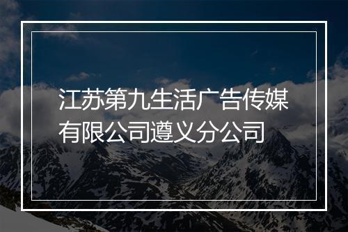 江苏第九生活广告传媒有限公司遵义分公司