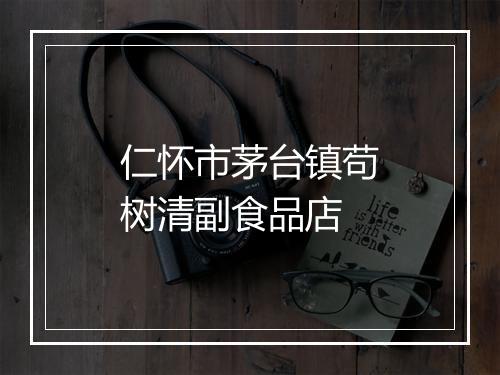 仁怀市茅台镇苟树清副食品店