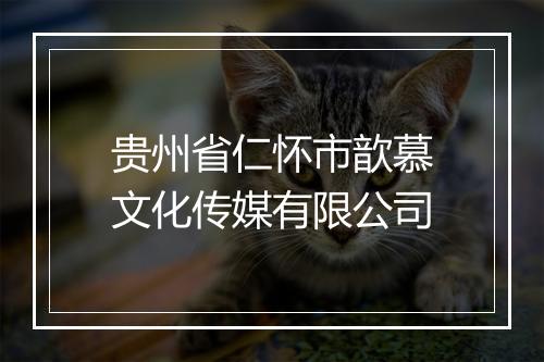 贵州省仁怀市歆慕文化传媒有限公司