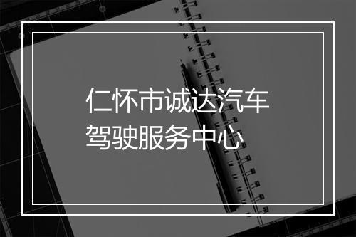 仁怀市诚达汽车驾驶服务中心