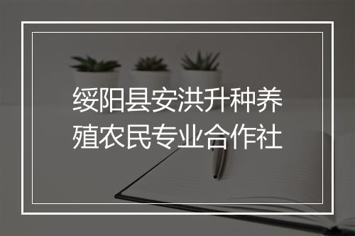 绥阳县安洪升种养殖农民专业合作社