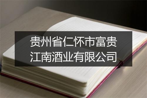 贵州省仁怀市富贵江南酒业有限公司