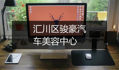 汇川区骏豪汽车美容中心