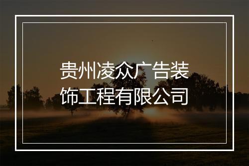 贵州凌众广告装饰工程有限公司