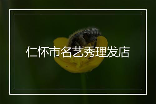 仁怀市名艺秀理发店