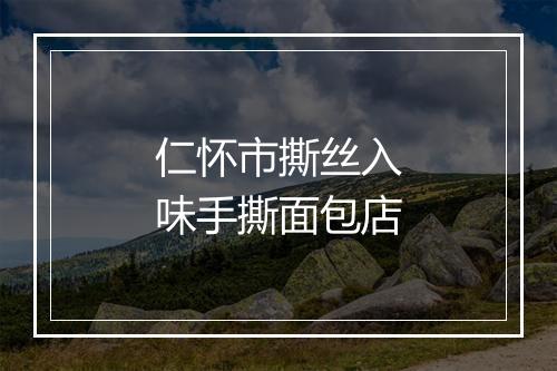 仁怀市撕丝入味手撕面包店