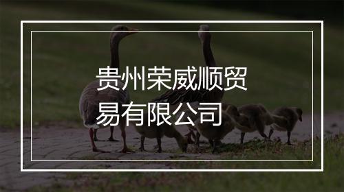 贵州荣威顺贸易有限公司