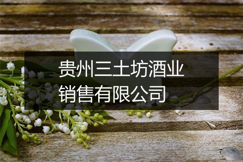 贵州三土坊酒业销售有限公司