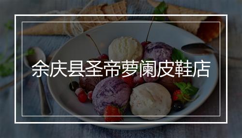 余庆县圣帝萝阑皮鞋店
