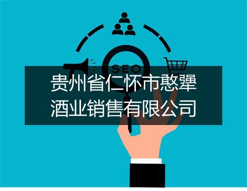 贵州省仁怀市憨犟酒业销售有限公司