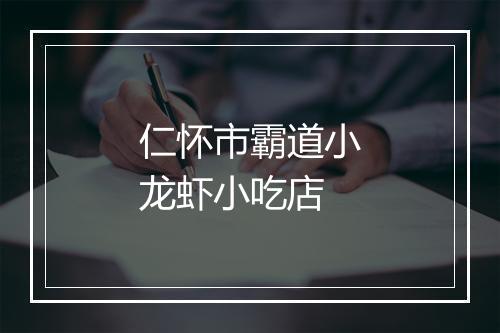 仁怀市霸道小龙虾小吃店