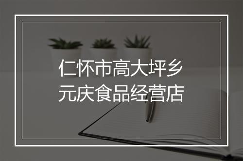 仁怀市高大坪乡元庆食品经营店