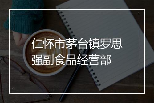 仁怀市茅台镇罗思强副食品经营部