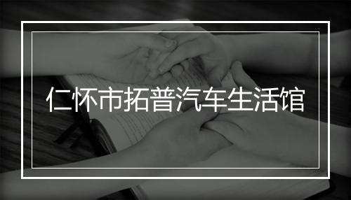 仁怀市拓普汽车生活馆