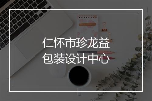 仁怀市珍龙益包装设计中心