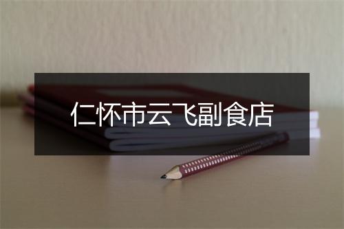 仁怀市云飞副食店