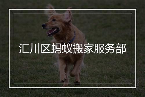汇川区蚂蚁搬家服务部