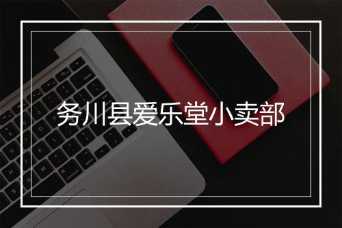 务川县爱乐堂小卖部