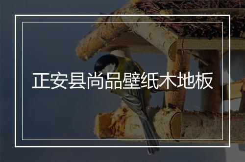 正安县尚品壁纸木地板