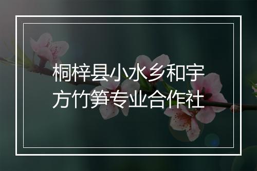 桐梓县小水乡和宇方竹笋专业合作社