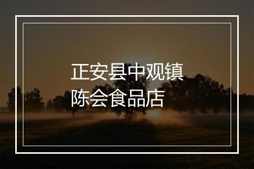 正安县中观镇陈会食品店