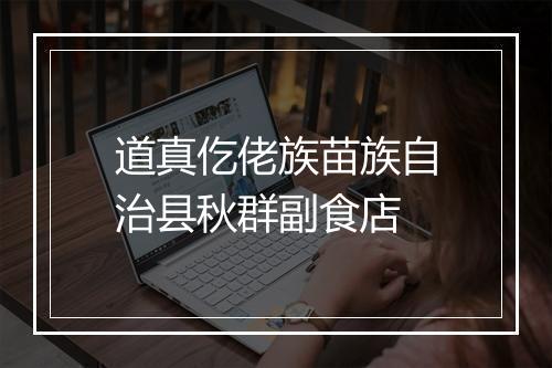 道真仡佬族苗族自治县秋群副食店