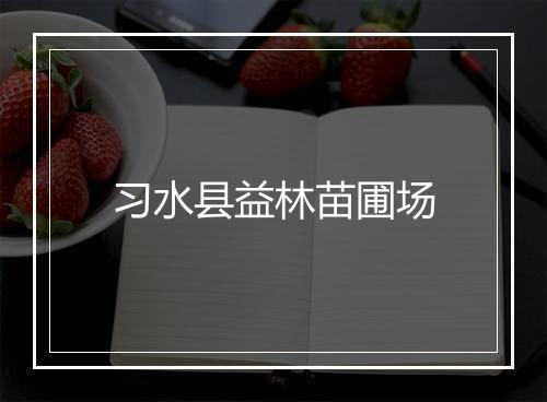 习水县益林苗圃场