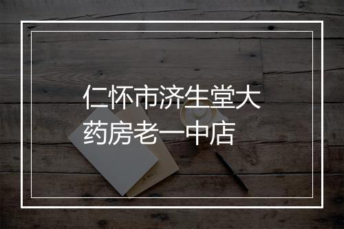 仁怀市济生堂大药房老一中店