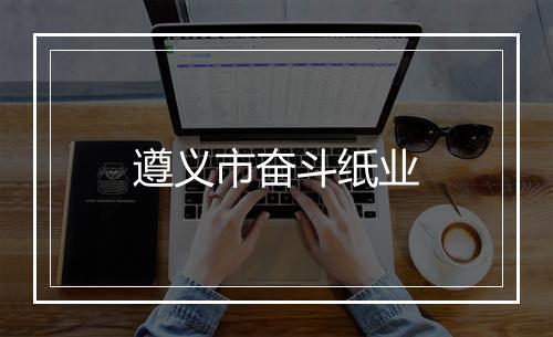遵义市奋斗纸业