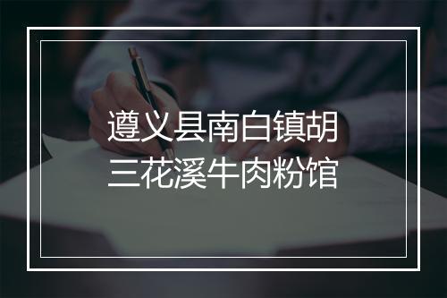 遵义县南白镇胡三花溪牛肉粉馆