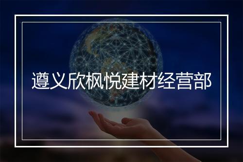 遵义欣枫悦建材经营部