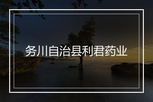 务川自治县利君药业