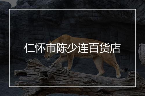仁怀市陈少连百货店