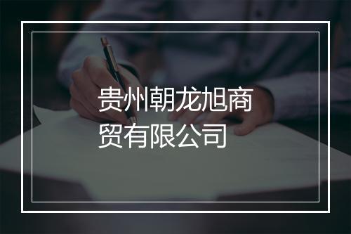 贵州朝龙旭商贸有限公司