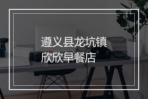 遵义县龙坑镇欣欣早餐店